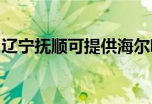 遼寧撫順可提供海爾吸塵器維修服務(wù)地址在哪