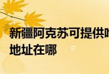 新疆阿克蘇可提供哈曼卡頓家庭影院維修服務(wù)地址在哪