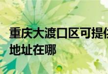 重慶大渡口區(qū)可提供馬蘭士家庭影院維修服務(wù)地址在哪