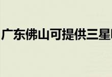 廣東佛山可提供三星吸塵器維修服務(wù)地址在哪