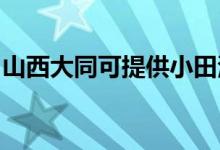 山西大同可提供小田清潔機(jī)維修服務(wù)地址在哪