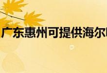 廣東惠州可提供海爾吸塵器維修服務(wù)地址在哪