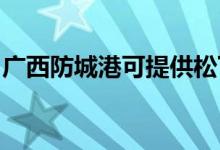 廣西防城港可提供松下音響維修服務(wù)地址在哪