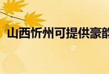 山西忻州可提供豪韻音響維修服務(wù)地址在哪