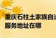 重慶石柱土家族自治縣可提供凱馳吸塵器維修服務(wù)地址在哪