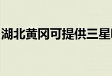 湖北黃岡可提供三星吸塵器維修服務(wù)地址在哪