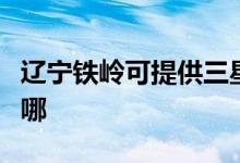 遼寧鐵嶺可提供三星家庭影院維修服務(wù)地址在哪