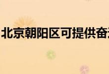 北京朝陽(yáng)區(qū)可提供奮達(dá)音響維修服務(wù)地址在哪