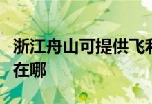 浙江舟山可提供飛利浦家庭影院維修服務(wù)地址在哪