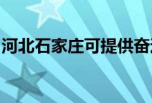 河北石家莊可提供奮達(dá)音響維修服務(wù)地址在哪