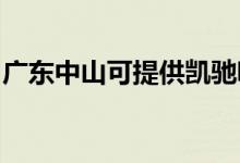 廣東中山可提供凱馳吸塵器維修服務(wù)地址在哪