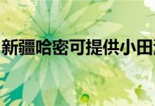 新疆哈密可提供小田清潔機(jī)維修服務(wù)地址在哪