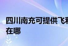 四川南充可提供飛利浦家庭影院維修服務(wù)地址在哪