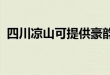 四川涼山可提供豪韻音響維修服務(wù)地址在哪