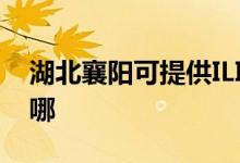 湖北襄陽(yáng)可提供ILIFE吸塵器維修服務(wù)地址在哪