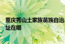 重慶秀山土家族苗族自治縣可提供哈曼卡頓音響維修服務地址在哪