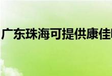 廣東珠海可提供康佳吸塵器維修服務(wù)地址在哪