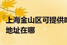 上海金山區(qū)可提供哈曼卡頓家庭影院維修服務地址在哪