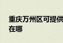 重慶萬(wàn)州區(qū)可提供SKG吸塵器維修服務(wù)地址在哪