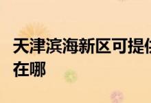 天津?yàn)I海新區(qū)可提供小田清潔機(jī)維修服務(wù)地址在哪
