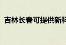 吉林長春可提供新科音響維修服務(wù)地址在哪