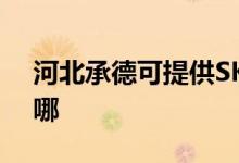 河北承德可提供SKG吸塵器維修服務(wù)地址在哪