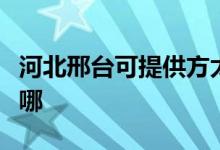 河北邢臺可提供方太抽油煙機維修服務(wù)地址在哪