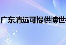 廣東清遠(yuǎn)可提供博世微波爐維修服務(wù)地址在哪