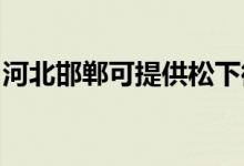 河北邯鄲可提供松下微波爐維修服務(wù)地址在哪