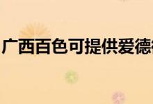 廣西百色可提供愛德微波爐維修服務(wù)地址在哪