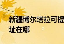 新疆博爾塔拉可提供SKG微波爐維修服務(wù)地址在哪