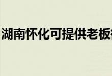 湖南懷化可提供老板微波爐維修服務(wù)地址在哪