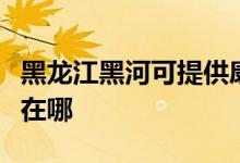黑龍江黑河可提供康寶抽油煙機(jī)維修服務(wù)地址在哪