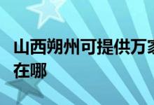 山西朔州可提供萬家樂抽油煙機維修服務地址在哪