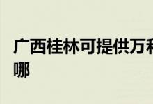廣西桂林可提供萬和抽油煙機(jī)維修服務(wù)地址在哪