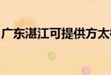 廣東湛江可提供方太微波爐維修服務地址在哪