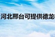 河北邢臺(tái)可提供德龍微波爐維修服務(wù)地址在哪