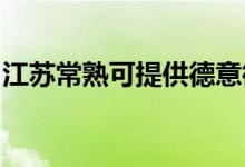 江蘇常熟可提供德意微波爐維修服務(wù)地址在哪