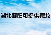 湖北襄陽(yáng)可提供德龍吸塵器維修服務(wù)地址在哪