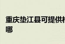 重慶墊江縣可提供松下微波爐維修服務(wù)地址在哪