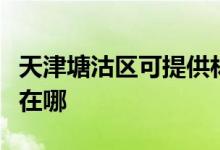 天津塘沽區(qū)可提供林內(nèi)抽油煙機(jī)維修服務(wù)地址在哪