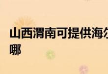 山西渭南可提供海爾抽油煙機(jī)維修服務(wù)地址在哪