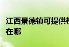 江西景德鎮(zhèn)可提供櫻花抽油煙機(jī)維修服務(wù)地址在哪