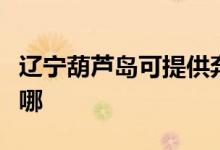 遼寧葫蘆島可提供奔騰微波爐維修服務(wù)地址在哪