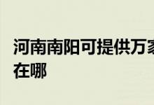 河南南陽可提供萬家樂抽油煙機維修服務地址在哪