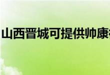山西晉城可提供帥康微波爐維修服務(wù)地址在哪
