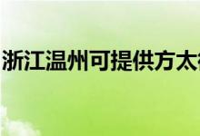 浙江溫州可提供方太微波爐維修服務地址在哪