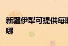 新疆伊犁可提供每時(shí)樂(lè)微波爐維修服務(wù)地址在哪