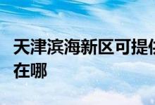 天津?yàn)I海新區(qū)可提供帥康微波爐維修服務(wù)地址在哪