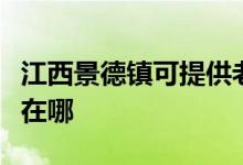 江西景德鎮(zhèn)可提供老板抽油煙機維修服務(wù)地址在哪